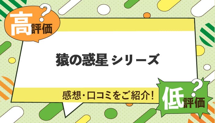 猿の惑星シリーズの感想・口コミを紹介