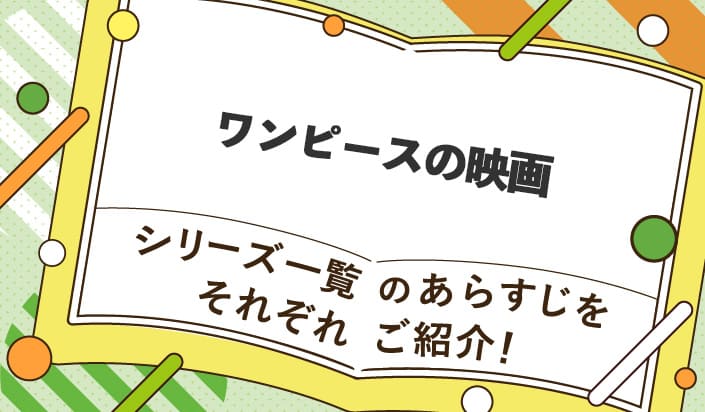 ワンピースの映画シリーズ一覧のあらすじをそれぞれご紹介！