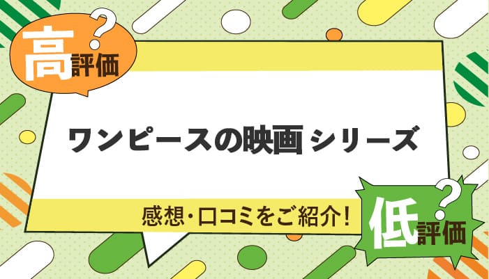 ワンピースの映画シリーズの感想・口コミを紹介！