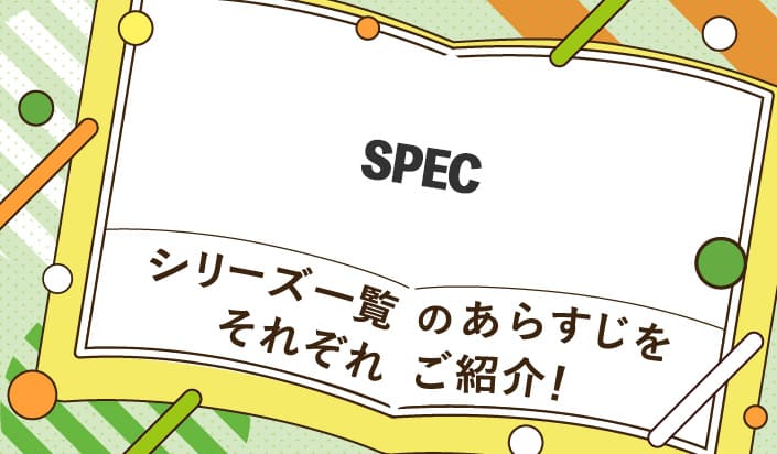 SPECシリーズ一覧のあらすじをそれぞれご紹介