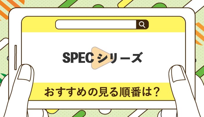 SPECシリーズのおすすめの見る順番