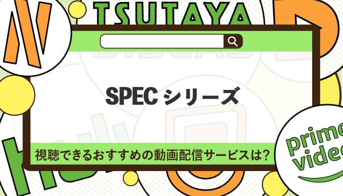 SPECシリーズが視聴できるおすすめの動画配信サービス