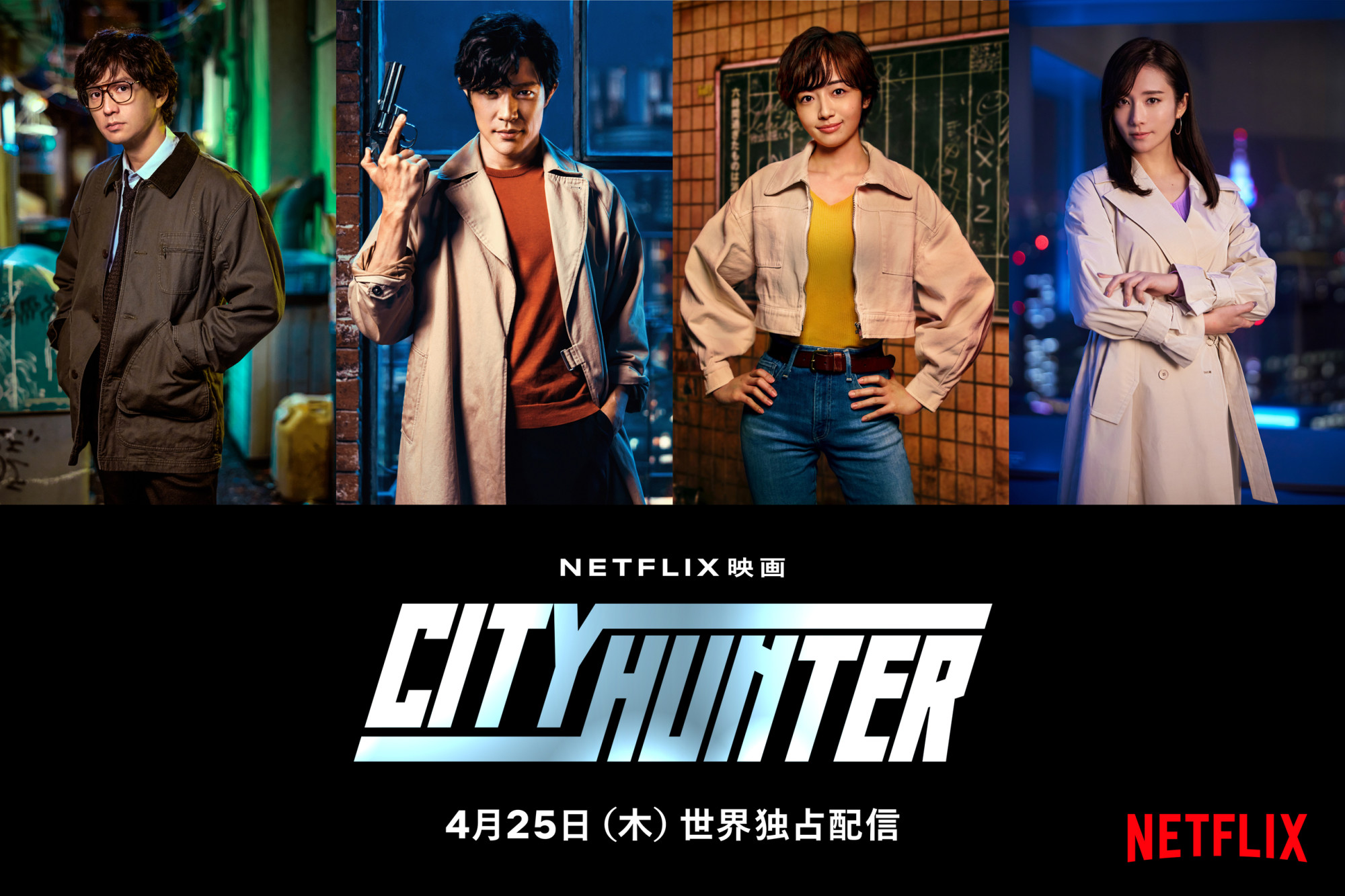 『シティーハンター』実写映画がNetflixで配信！日本含む32カ国で週間トップ10入り