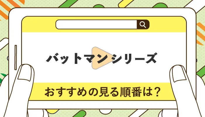 バットマンシリーズのおすすめの見る順番