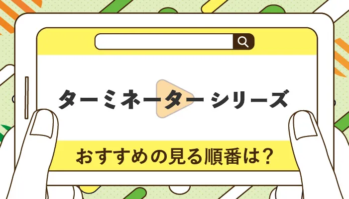 ターミネーターシリーズのおすすめの見る順番