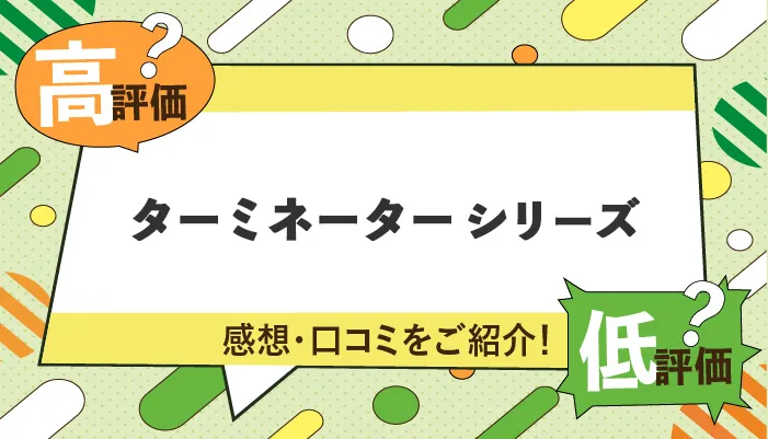 ターミネーターシリーズの感想・口コミを紹介