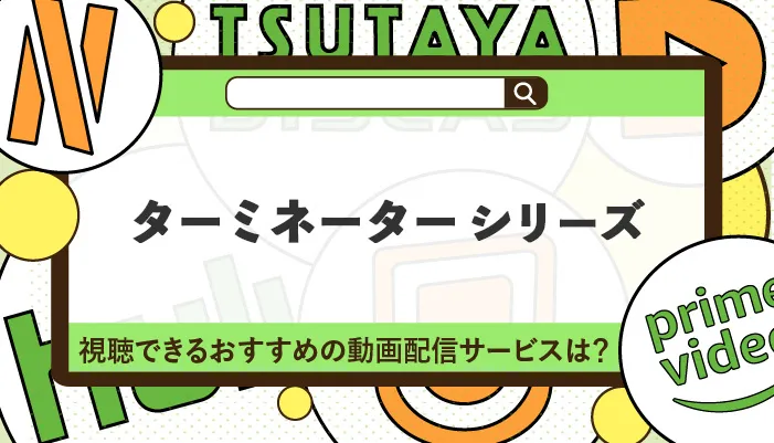 ターミネーターシリーズが視聴できるおすすめの動画配信サービス