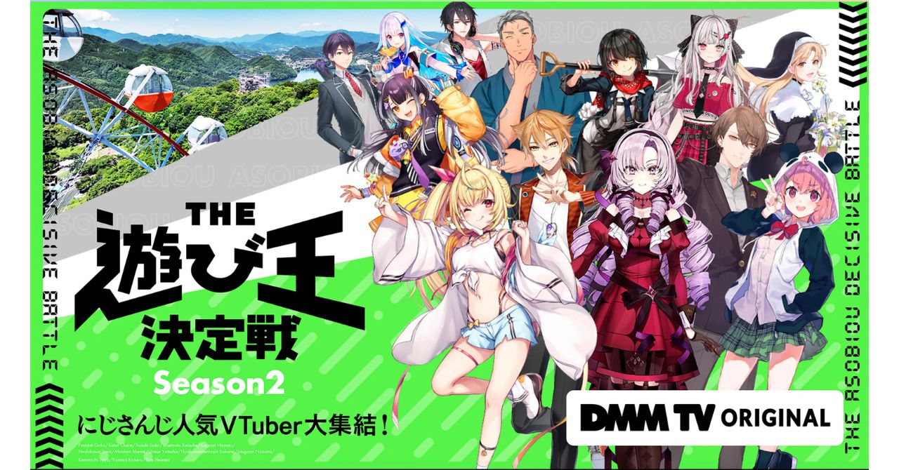 にじさんじ人気VTuber大集結！『THE遊び王決定戦２』を無料視聴する方法は？【DMM TV独占配信】