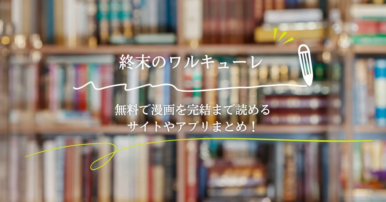 終末のワルキューレ