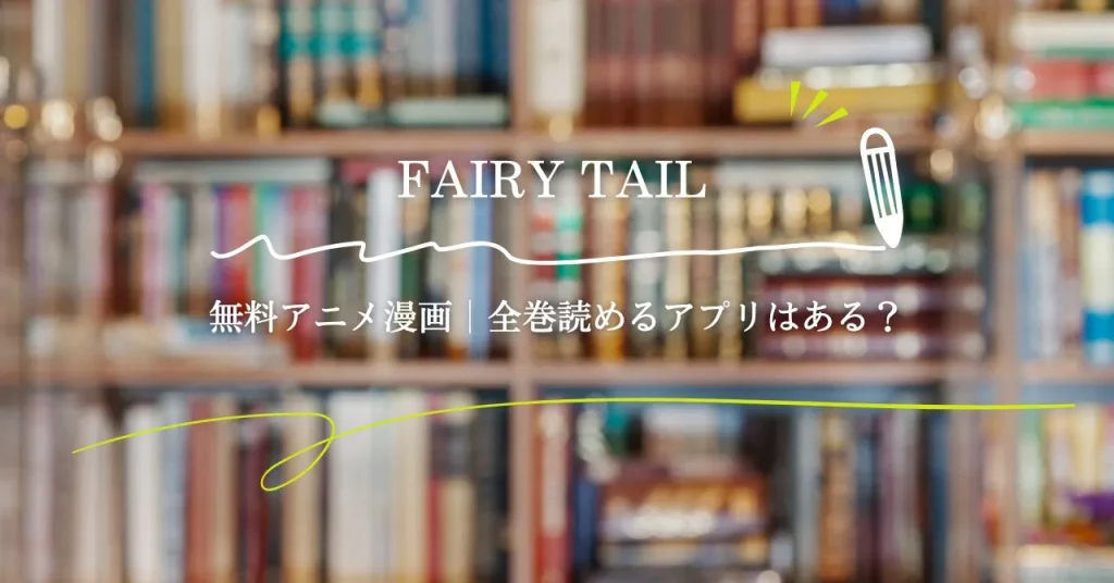 FAIRY TAIL(フェアリーテイル)