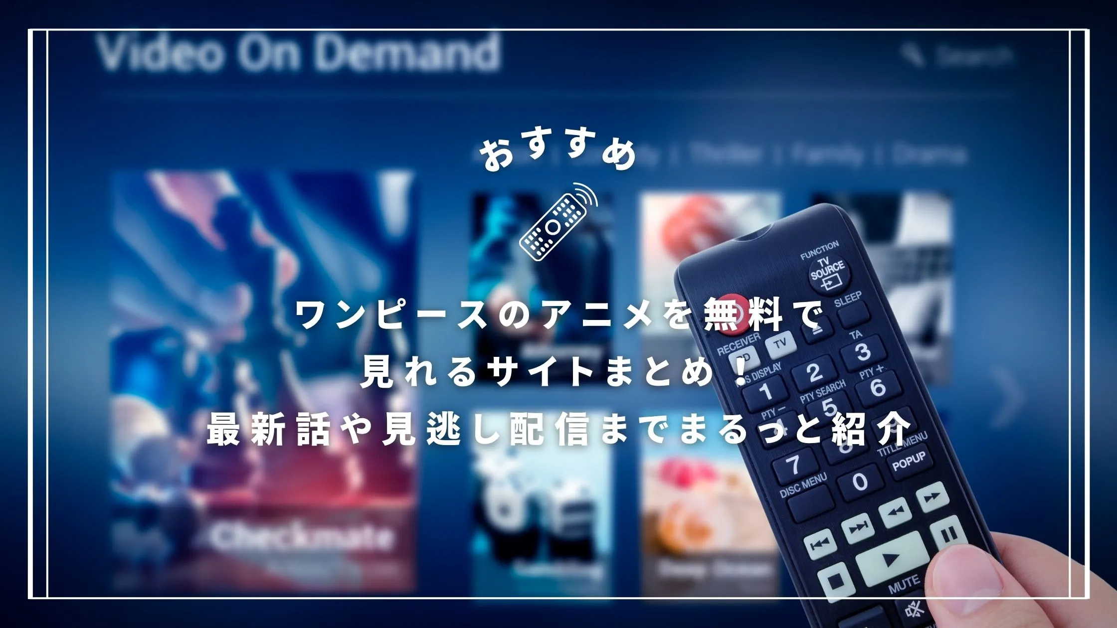 ワンピースのアニメを無料で見れるサイトまとめ！最新話や見逃し配信までまるっと紹介