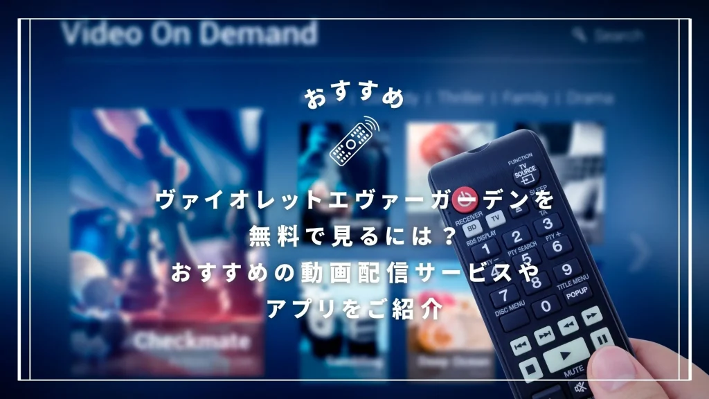 ヴァイオレットエヴァーガーデンを無料で見るには？おすすめの動画配信サービスやアプリをご紹介