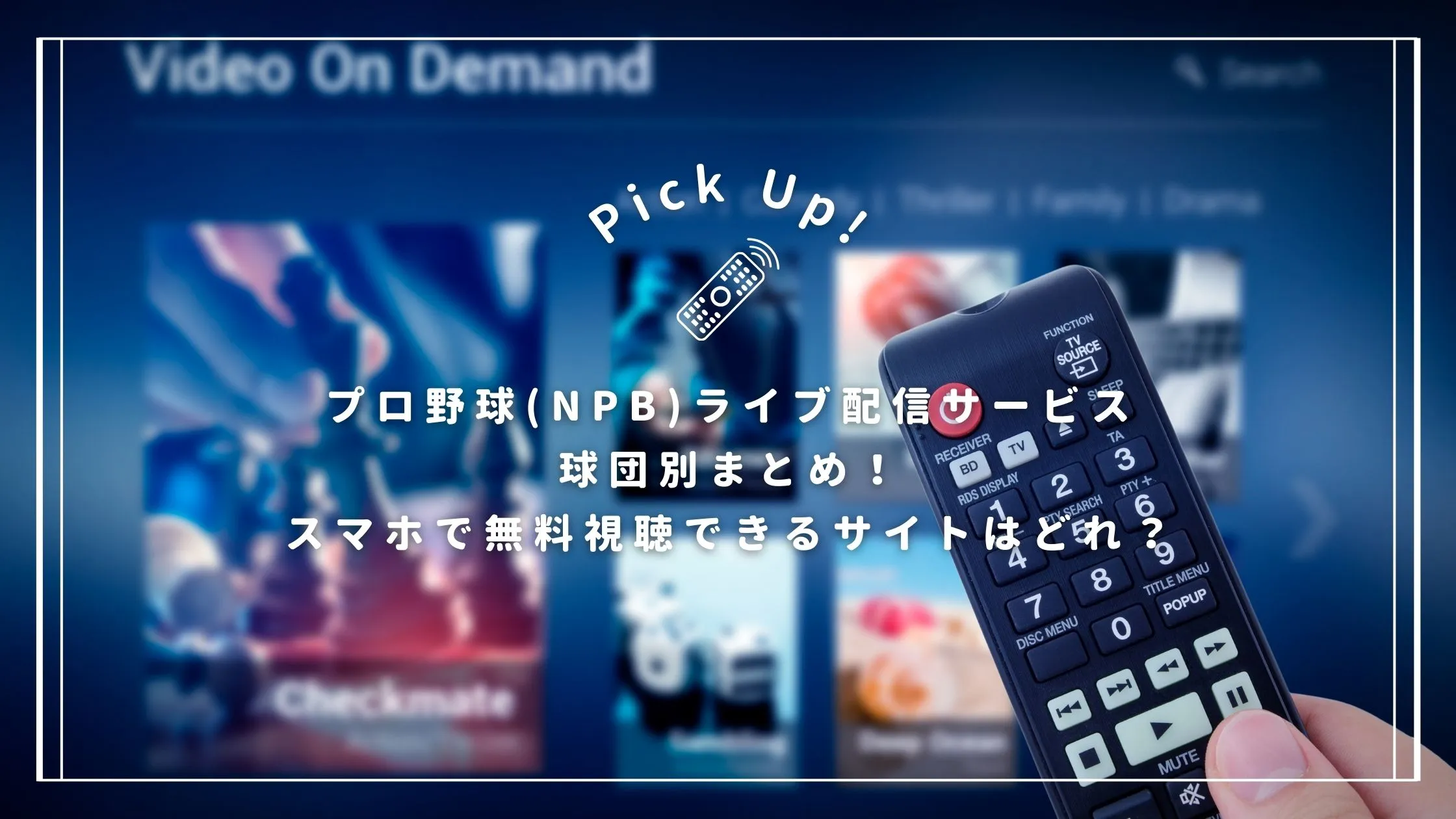 プロ野球(NPB)ライブ配信サービス球団別まとめ！スマホで無料視聴できるサイトはどれ？