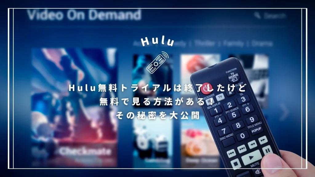 Hulu無料トライアルは終了したけど無料で見る方法がある！その秘密を大公開