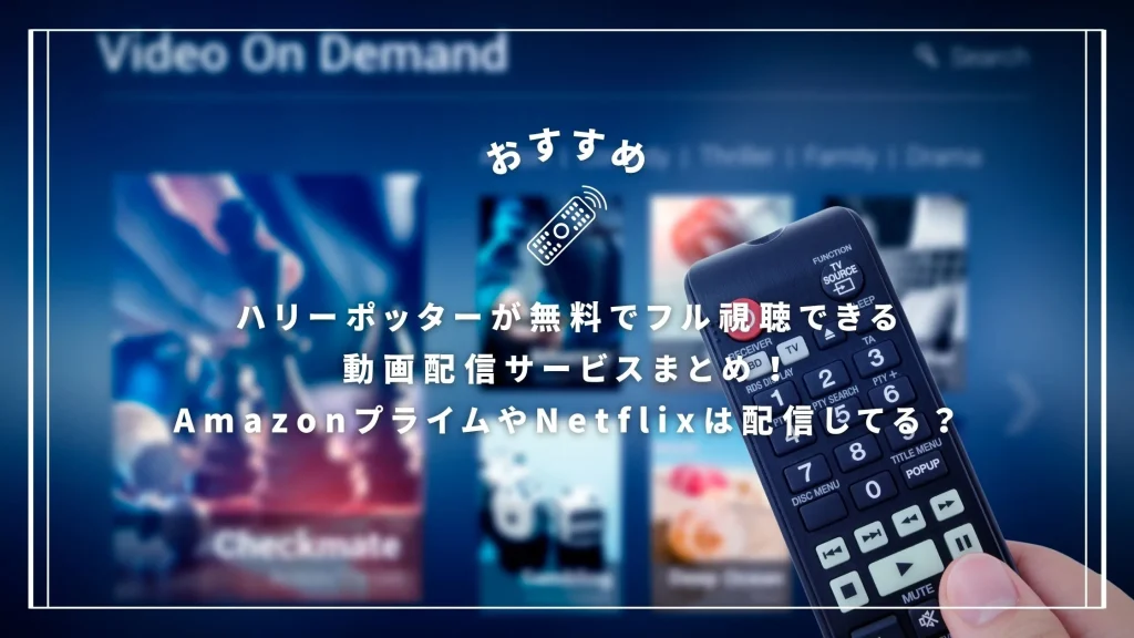 ハリーポッターが無料でフル視聴できる動画配信サービスまとめ！AmazonプライムやNetflixは配信してる？