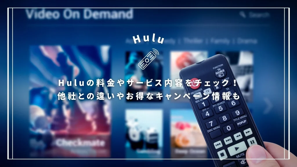 Huluの料金やサービス内容をチェック！他社との違いやお得なキャンペーン情報も