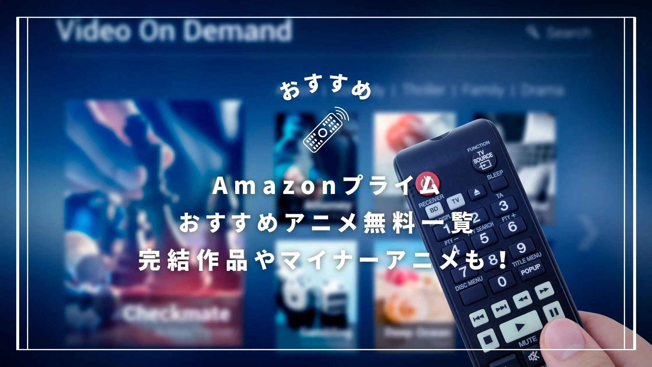 Amazonプライムおすすめアニメ無料一覧【2024年6月】｜完結作品やマイナーアニメも！