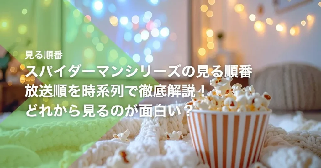 スパイダーマンシリーズの見る順番｜放送順を時系列で徹底解説！どれから見るのが面白い？