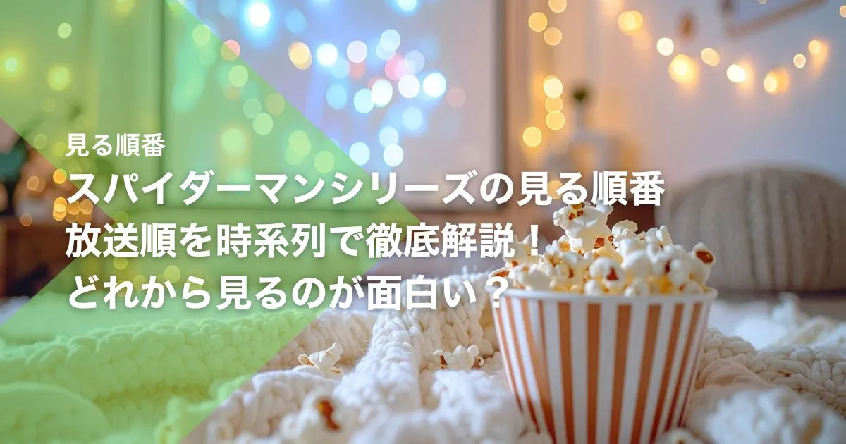 スパイダーマンシリーズの見る順番｜放送順を時系列で徹底解説！どれから見るのが面白い？