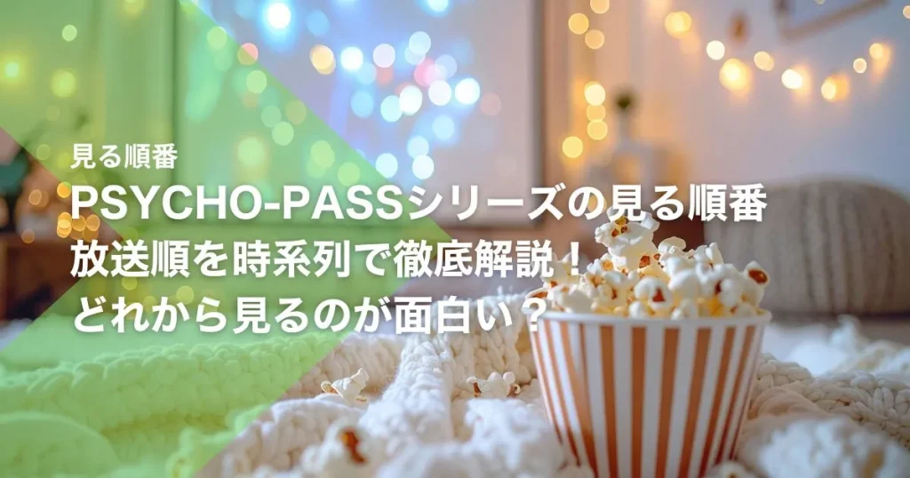 PSYCHO-PASSシリーズの見る順番｜放送順を時系列で徹底解説！どれから見るのが面白い？