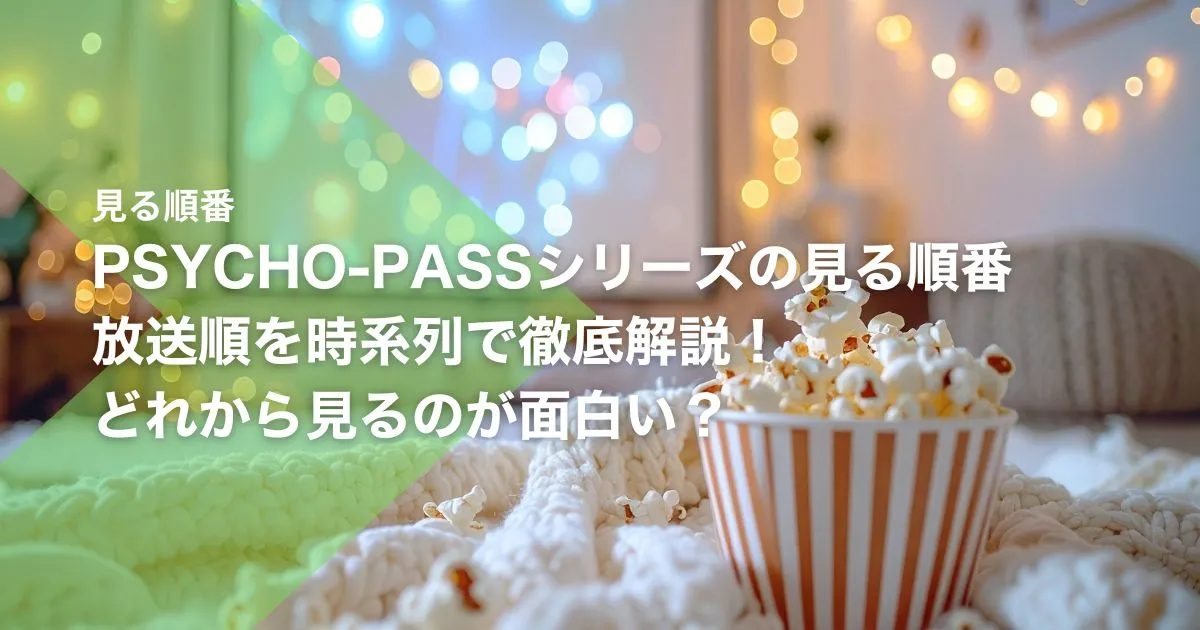 PSYCHO-PASSシリーズの見る順番｜放送順を時系列で徹底解説！どれから見るのが面白い？