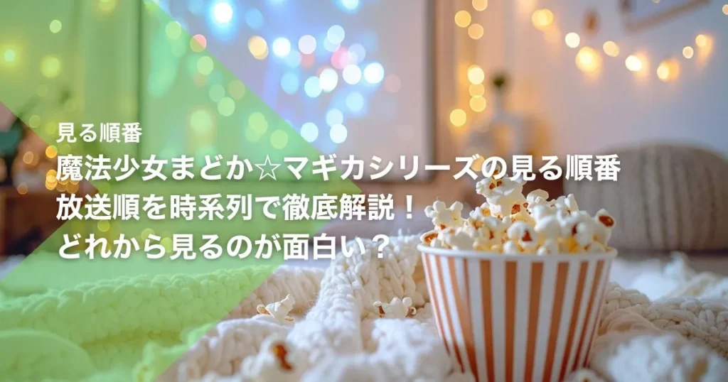 魔法少女まどか☆マギカシリーズの見る順番｜放送順を時系列で徹底解説！どれから見るのが面白い？