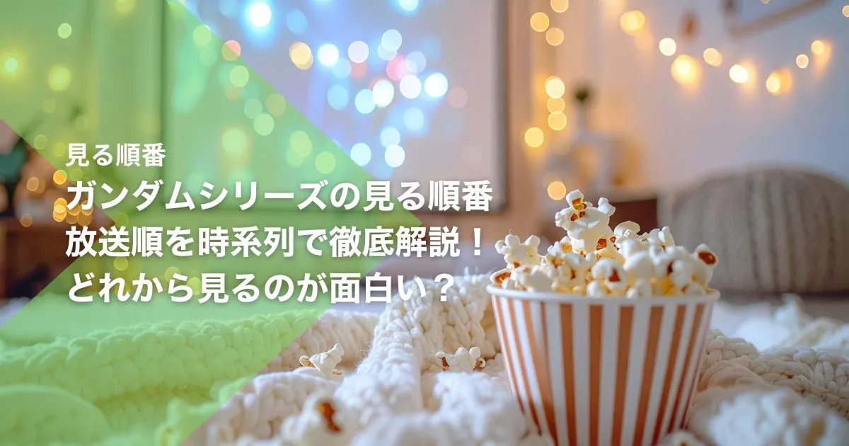 ガンダムシリーズの見る順番|放送順を時系列で徹底解説!どれから見るのが面白い?