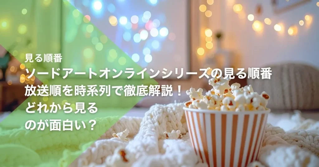 ソードアートオンラインシリーズの見る順番｜放送順を時系列で徹底解説！どれから見るのが面白い？