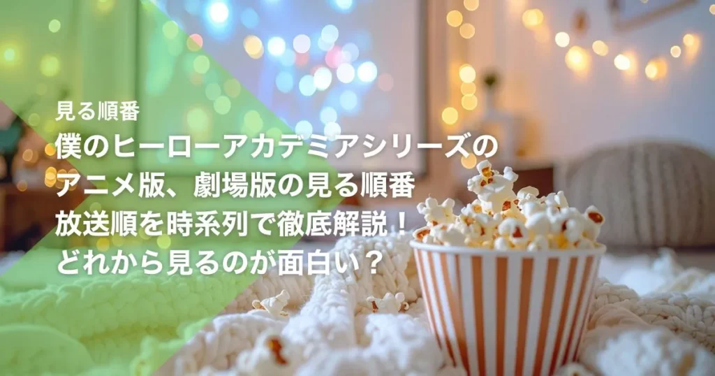 僕のヒーローアカデミアシリーズのアニメ版、劇場版見る順番｜放送順を時系列で徹底解説！どれから見るのが面白い？