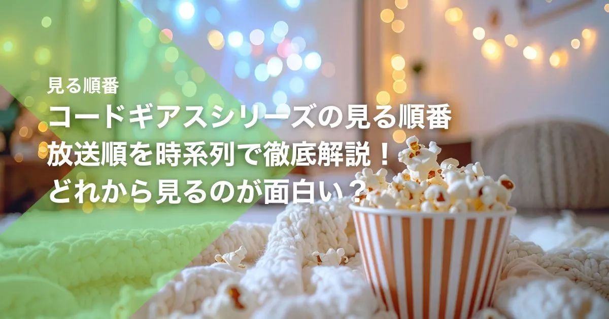 コードギアスシリーズの見る順番｜放送順を時系列で徹底解説！どれから見るのが面白い？